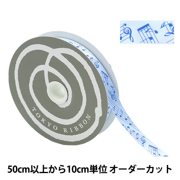 数量5から】 リボン 『ミュージックサテン 幅約15mm ブルー 55660