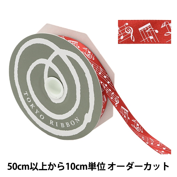 数量5から】 リボン 『ミュージックサテン 幅約15mm レッド