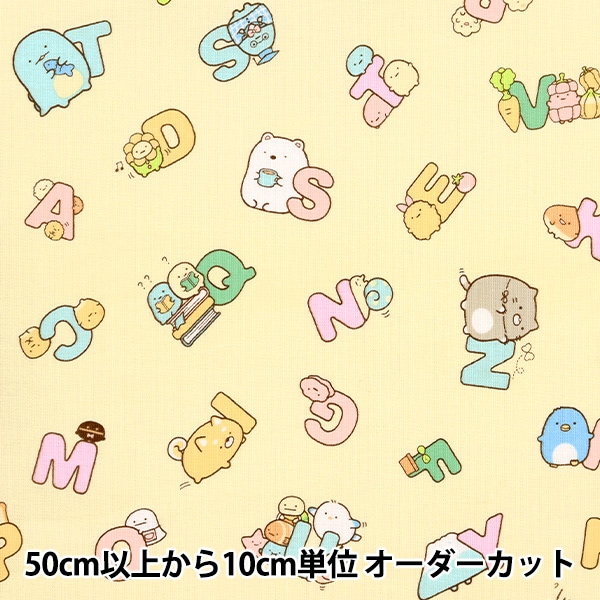 数量5から】 生地 『シーチング すみっコぐらし アルファベット柄