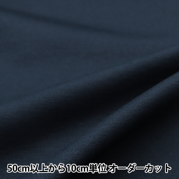 数量5から】 生地 『すっきりポンチニット ネイビー KNITPU-G』 生地