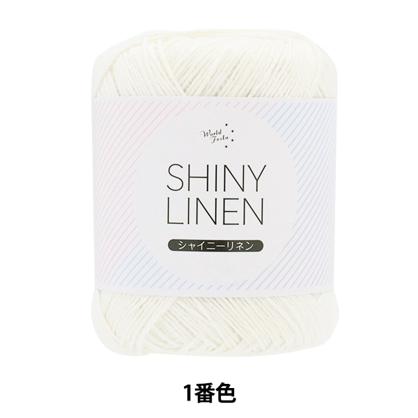 春夏毛糸 『シャイニーリネン 1番色』 【ユザワヤ限定商品】 毛糸_