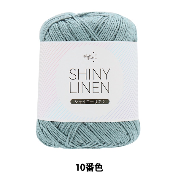 春夏毛糸 『シャイニーリネン 10番色』 【ユザワヤ限定商品】 毛糸_