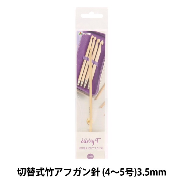 編み針 『キャリーティー 切り替え式竹アフガン針 単品 シャフト 3.50