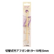 編み針 『キャリーティー 切り替え式竹アフガン針 単品 シャフト 6.00