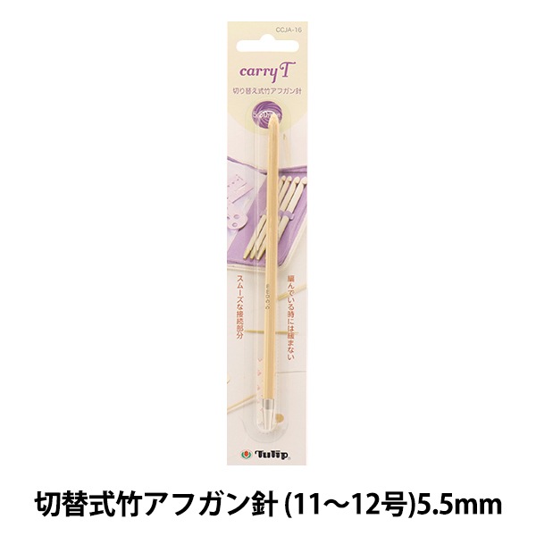 編み針 『キャリーティー 切り替え式竹アフガン針 単品 シャフト 5.50