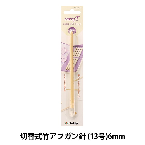 編み針 『キャリーティー 切り替え式竹アフガン針 単品 シャフト 6.00