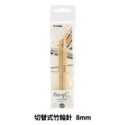 編み針 『キャリーシーロング 切り替え式竹輪針 単品 シャフト 6号 