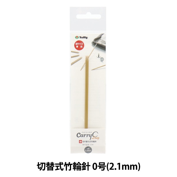編み針 『キャリーシ―ロング 細 切り替え式竹輪針 単品 シャフト