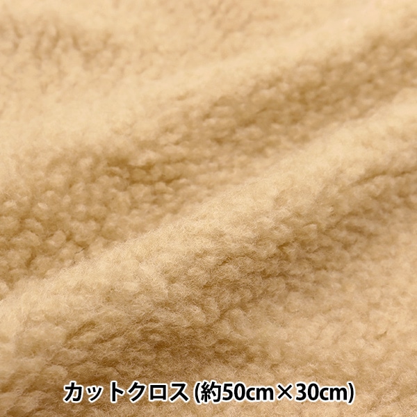 生地 『ぬいぐるみ・ドール用ファブリック シープボア 約50×30cm 