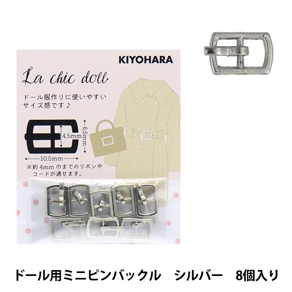 ミニチュアクラフト 『ドール用ミニピンバックル 8個入り シルバー