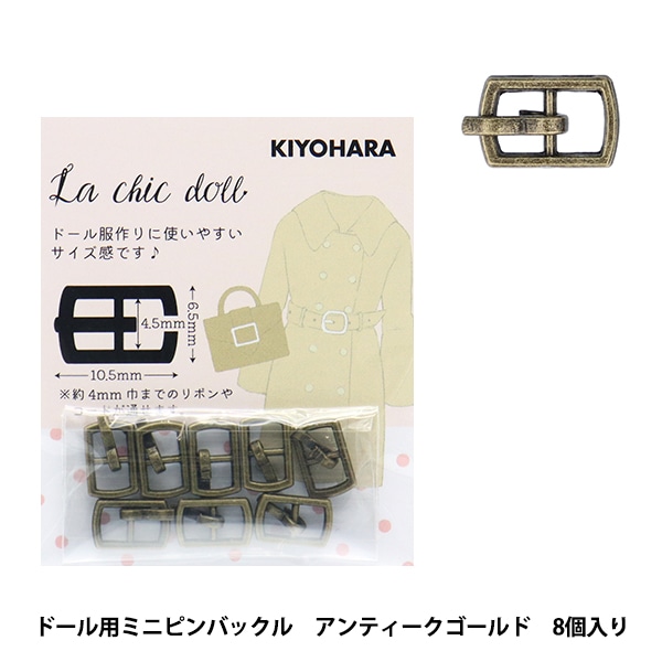 ミニチュアクラフト 『ドール用ミニピンバックル 8個入り アンティーク