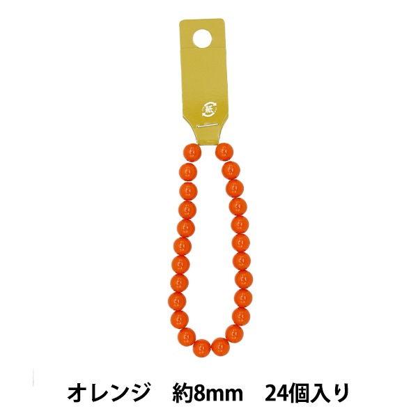 ビーズ 『アクリルラウンドビーズ 約8mm 24粒入り オレンジ』 ビーズ