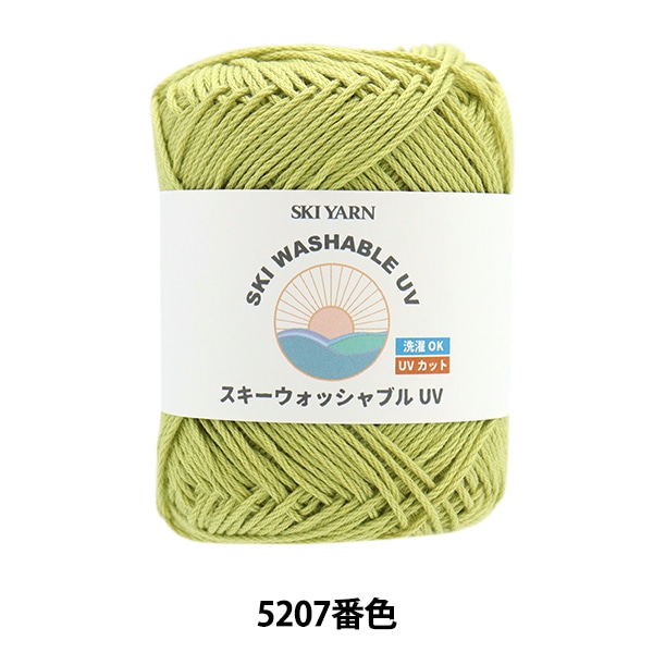 メーカー春夏毛糸セール】春夏毛糸 『スキーウォッシャブルUV 5207番色