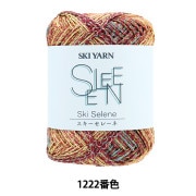 春夏毛糸 『スキーセレーネ 1221番色』 SKIYARN スキーヤーン 毛糸_