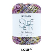 春夏毛糸 『スキーセレーネ 1228番色』 SKIYARN スキーヤーン