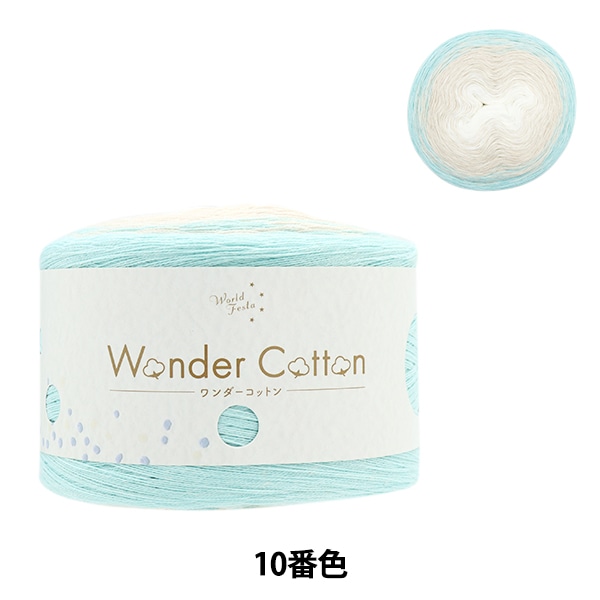 春夏毛糸 『ワンダーコットン 中細タイプ サックス 10番色