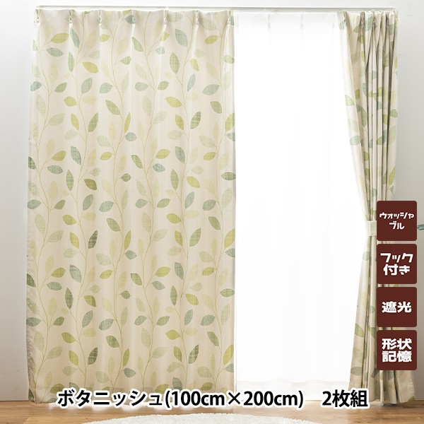 既製カーテン 『ドレープカーテン ボタニッシュ 100cm×200cm 2枚組