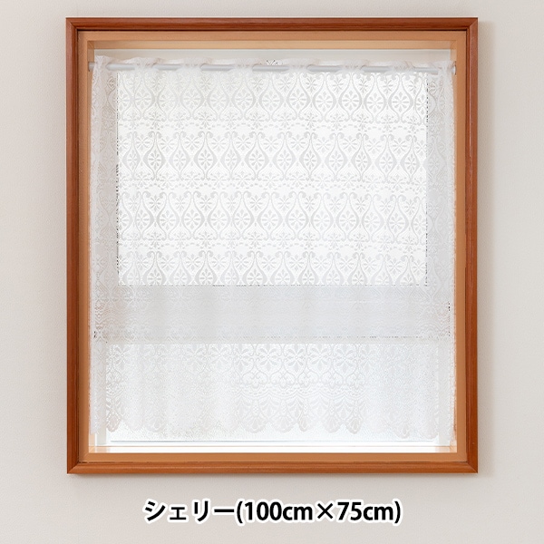 既製カーテン 『カフェカーテン シェリー 100cm×75cm 1枚組 ホワイト