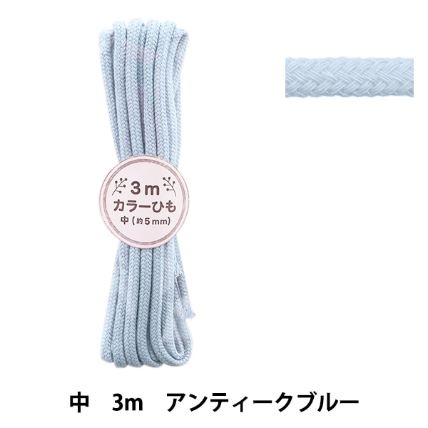 手芸ひも 『カラーひも 中 3mカット アンティークブルー 2-480番色