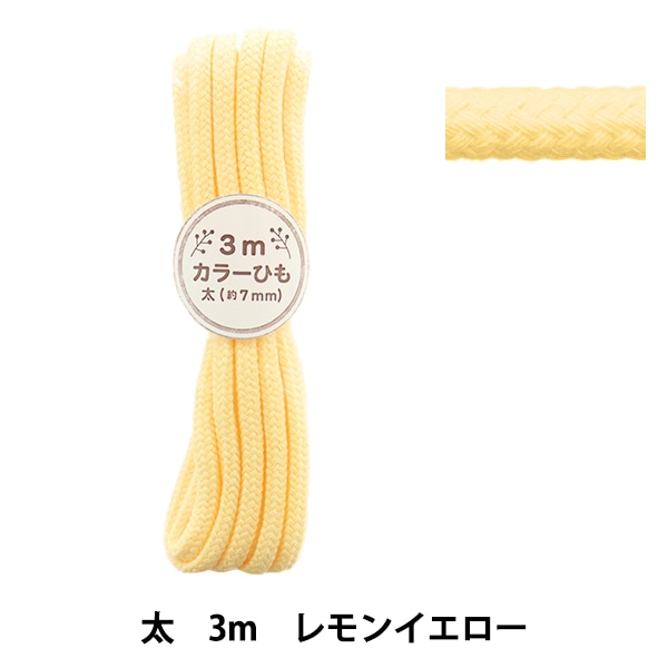 手芸ひも 『カラーひも 太 3mカット レモンイエロー 2-484番色 F300-84