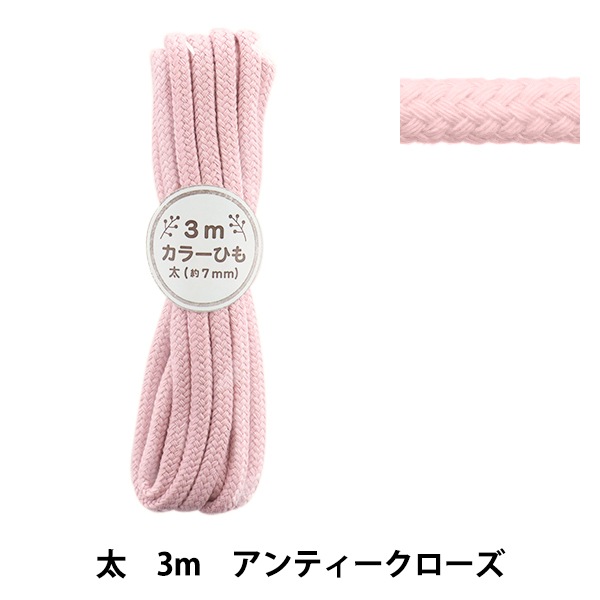 手芸ひも 『カラーひも 太 3mカット アンティークローズ 2-487番色 