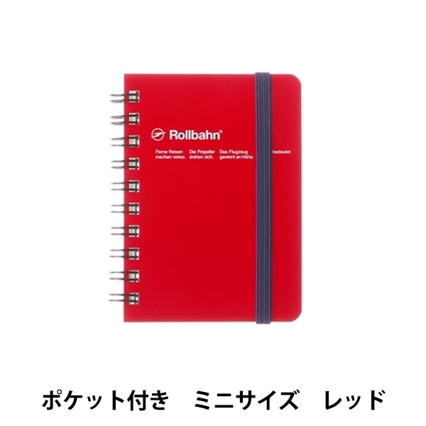 廃番品　 ロルバーン　リングノート　ポケット付メモ　XL（B5） レッド 文房具 『ロルバーン ポケット付メモ ミニサイズ レッド 500306