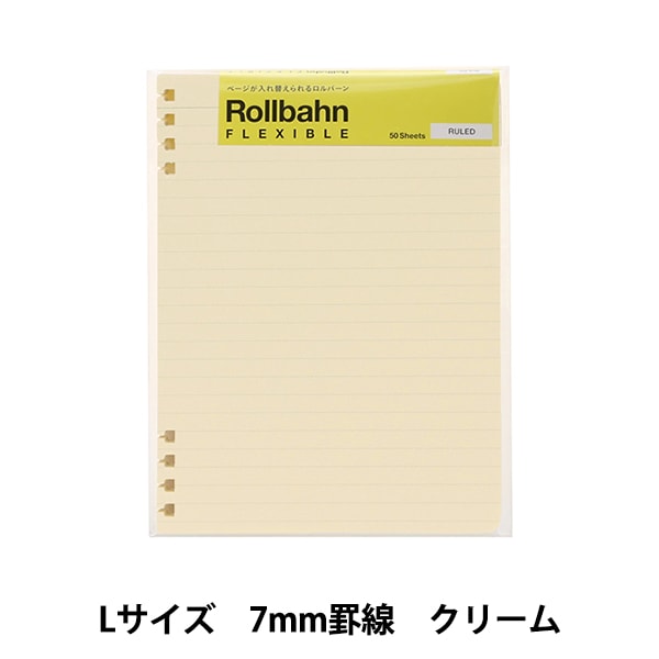 文房具 『ロルバーン フレキシブルリフィル 7mm罫線 Lサイズ クリーム