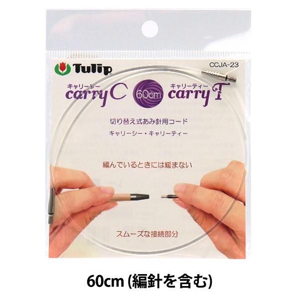編み針 『キャリーシー・ティー 切り替え式竹針用コード 単品 60cm