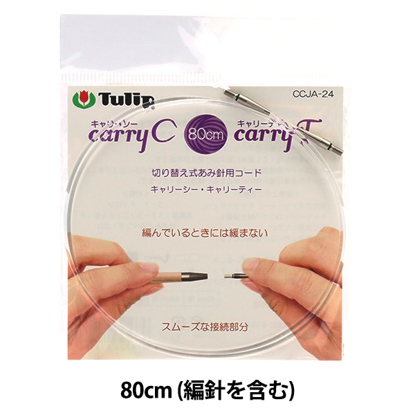 編み針 『キャリーシー・ティー 切り替え式竹針用コード 単品 80cm