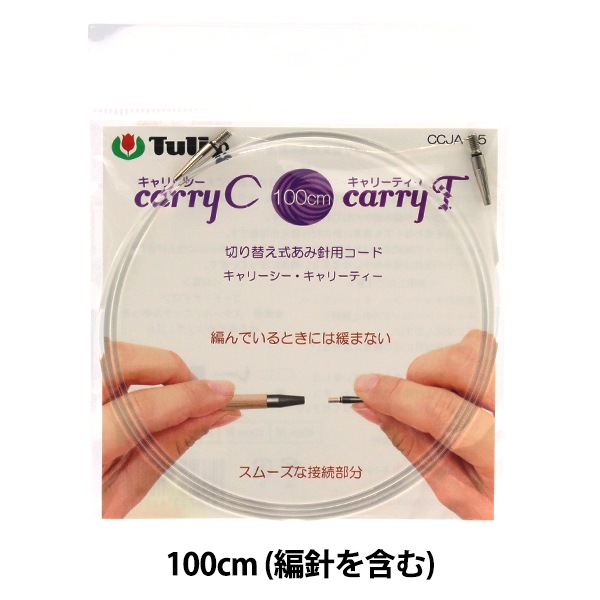 cheer専用の送料決済用 編み針 『キャリーシー・ティー 切り替え式竹針用コード 単品 100cm