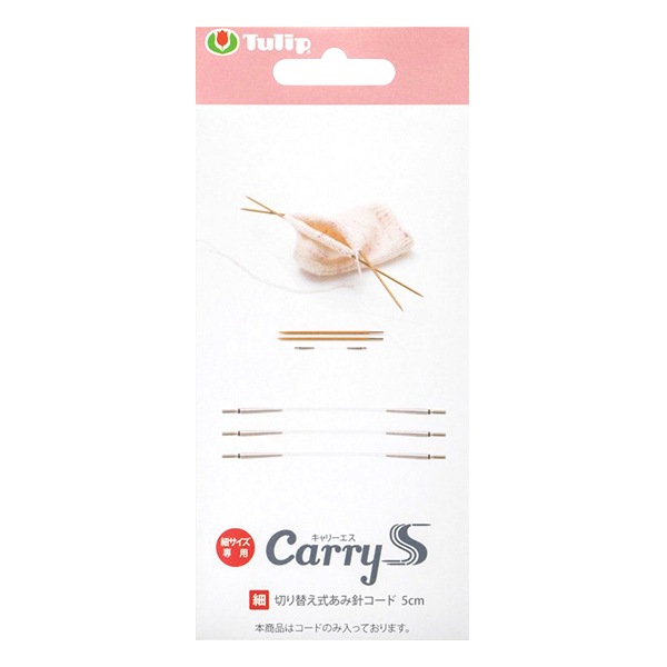 編み針 『キャリーエス 切り替え式あみ針コード 細サイズ 5cm 3本入り