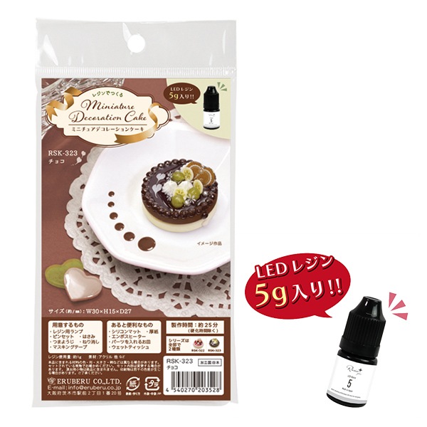 レジンキット 『ミニチュアデコレーションケーキ チョコ RSK-323
