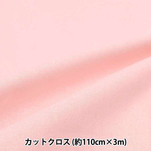 生地 『シーチング 無地カットクロス 約110cm×3m サクラ MY112-3-29PI