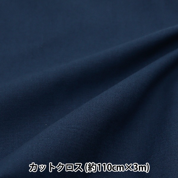 生地 『シーチング 無地カットクロス 約110cm×3m ネイビー MY112-3