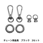 手芸金具 『チェーン用金具セット 2セット入り シルバー 10-3546