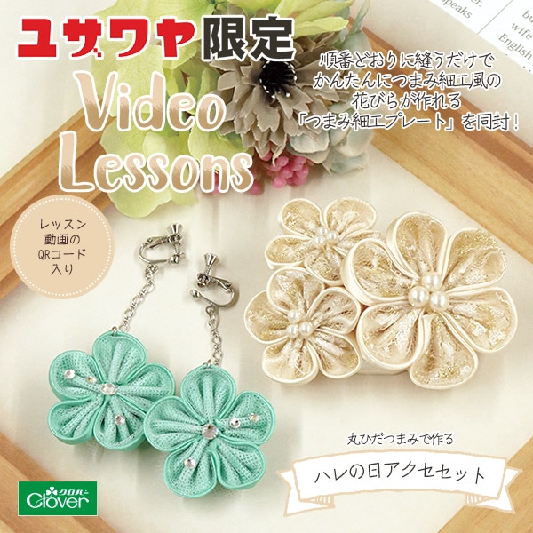 動画付き】 手芸キット 『丸ひだつまみでつくる ハレの日アクセセット