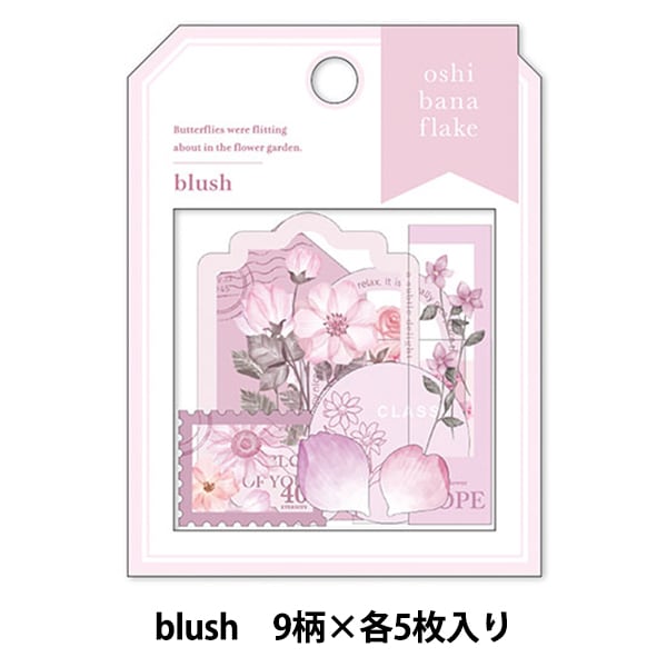 文房具 『フレークシール オシバナ 9柄×各5枚入り blush 81461