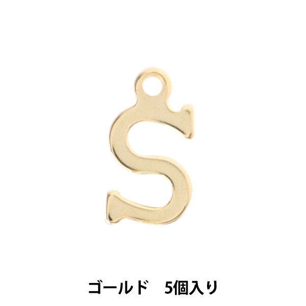 アクセサリー素材 『チャーム アルファベットS ゴールド 5個入リ