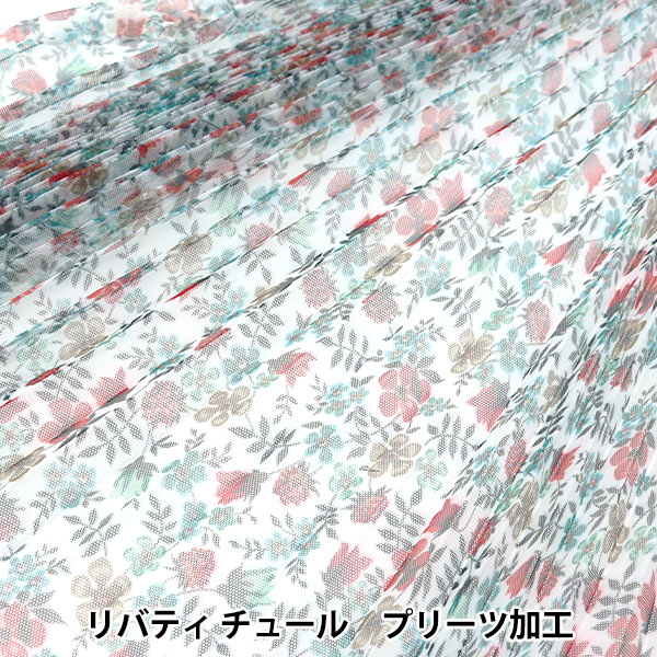 生地 『リバティ・ファブリックス チュール プリーツ加工 エデナム