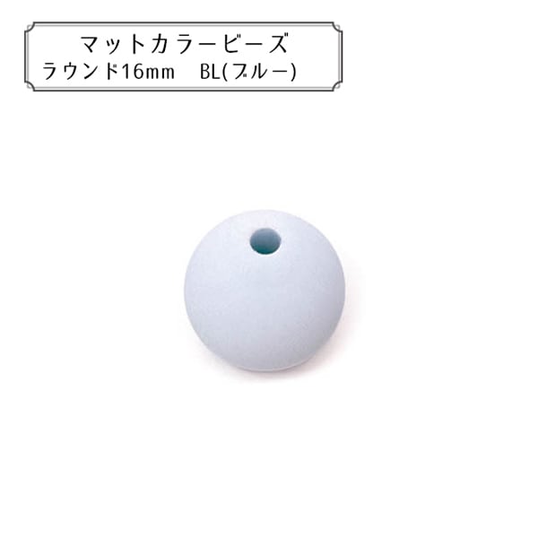 ビーズ 『マットカラービーズ ラウンド16mm BL (ブルー)』 KIYOHARA
