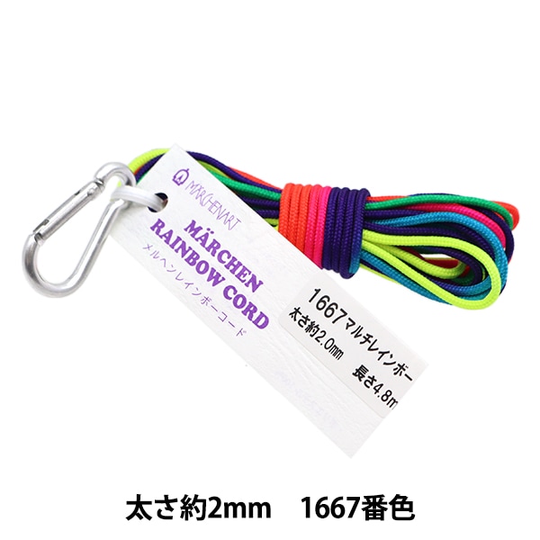 手芸ひも 『メルヘンレインボーコード 2mm 1667番色 マルチレインボー