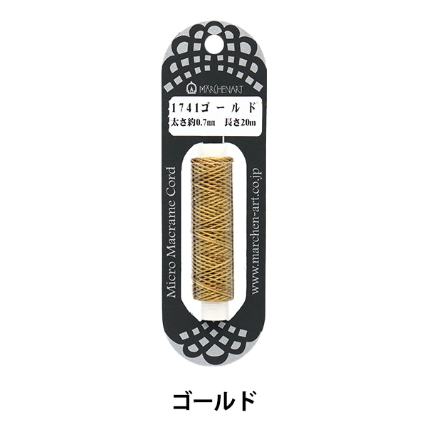 手芸ひも 『マイクロマクラメコード 1741番色 ゴールド』 MARCHENART