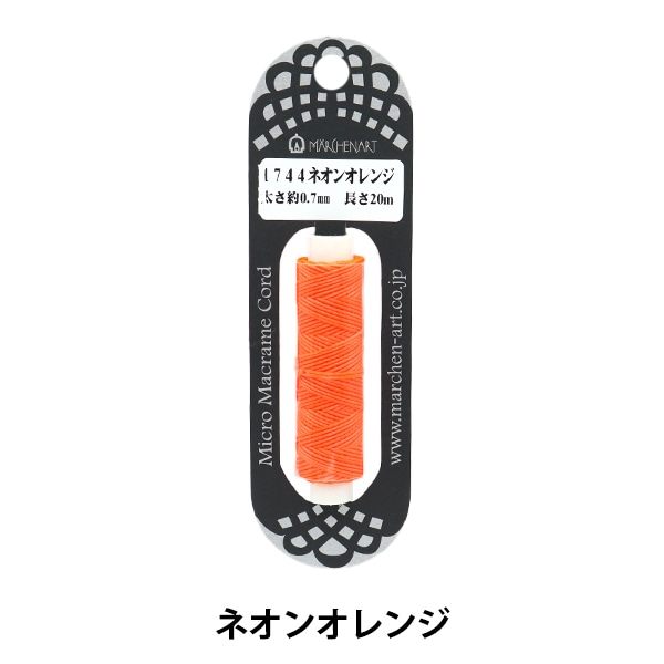 激安‼️手芸素材セット（マクラメ、メラクール、紐、パーツセット) 手芸ひも 『マイクロマクラメコード 1744番色 ネオンオレンジ