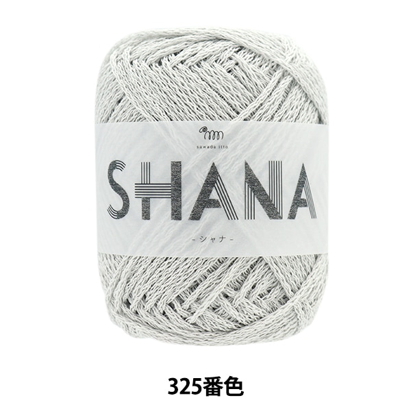 春夏毛糸 『SHANA(シャナ) 325番色 ライトグレー』 毛糸_,素材で