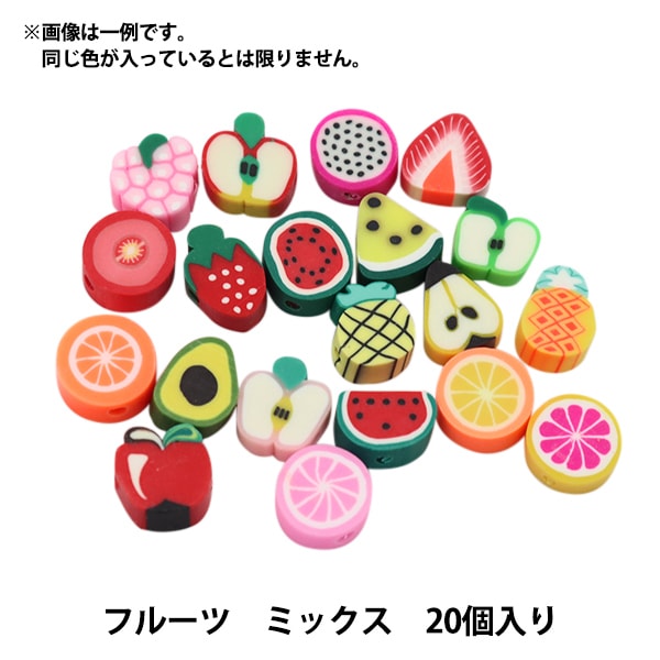 フルーツハーモニー 26ピースセット ビーズセール】ビーズ 『ポリマークレイビーズ フルーツ ミックス 20個