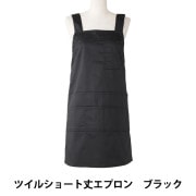 さえら◇ヒスクローネ◇ショート丈エプロン◇濃紺✖️オフホワイト◇厚手コットン地 衛生用品 『ツイルショート丈エプロン ネイビー T1-4』 生活雑貨