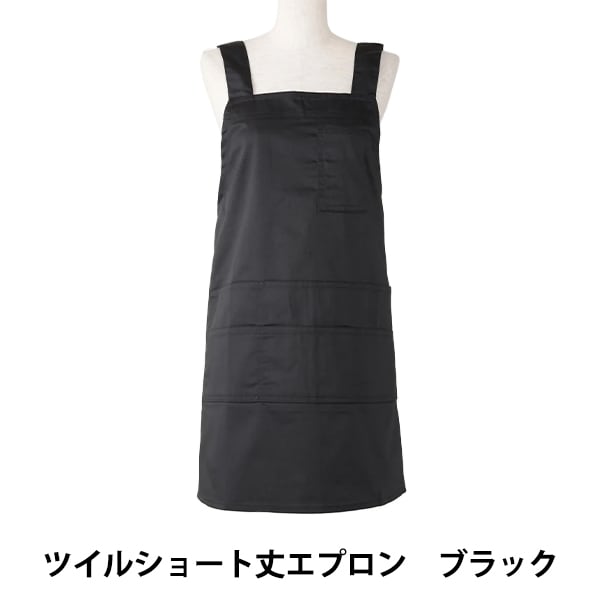 衛生用品 『ツイルショート丈エプロン ブラック T1-4』 生活雑貨