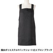 衛生用品 『撥水ポリエステル男女兼用エプロン ブラック P4-5』 生活