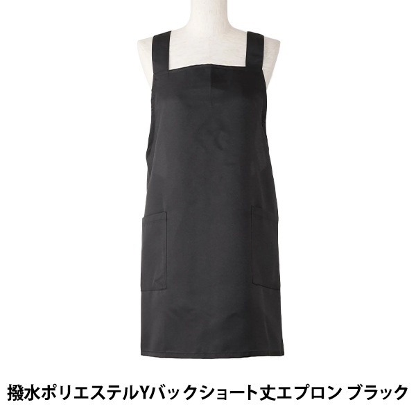 衛生用品 『撥水ポリエステルYバックショート丈エプロン ブラック P4-4