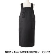 衛生用品 『撥水ポリエステル前結びショート丈エプロン ブラック P4-3